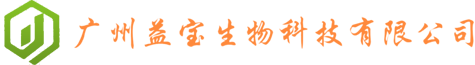 广州益宝生物科技有限公司